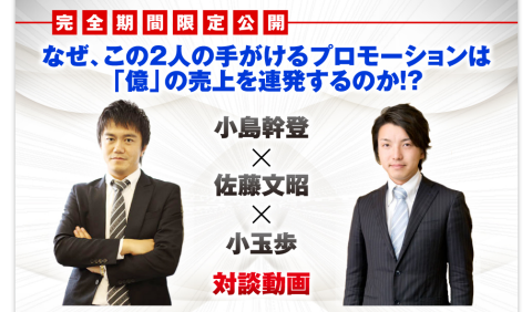 小島幹登 X 佐藤文昭 X 小玉歩 なぜ、この2人の手がけるプロモーションは「億」の売上げを連発するのか!?: あらためて始めるブログ