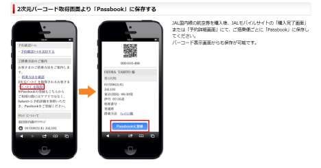 ついにjal国内線でも Passbook パスブック 対応サービスを開始 Jal タッチ ゴーサービスも利用可能 あらためて始めるブログ